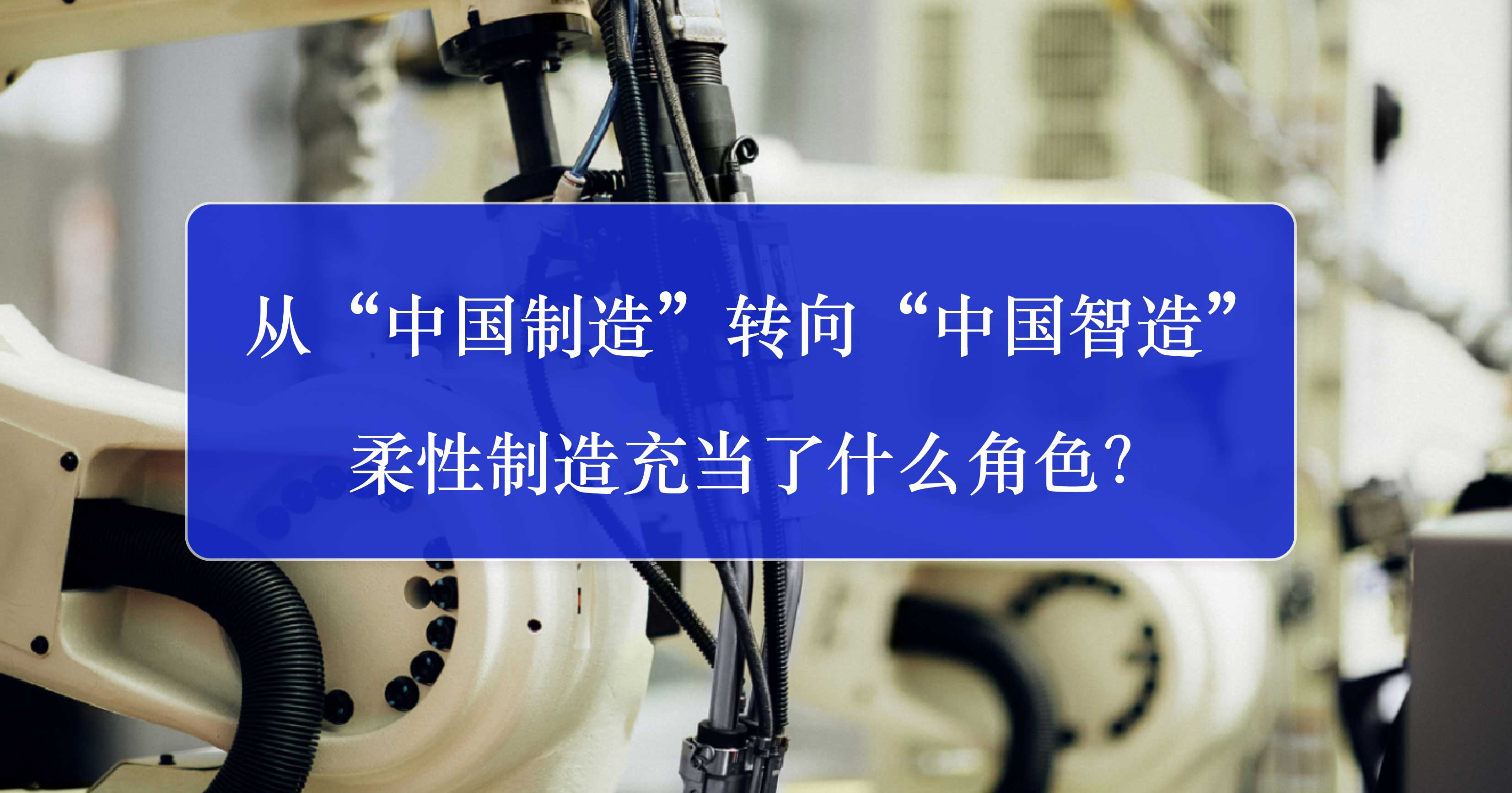 从“中国制造”转向“中国智造”