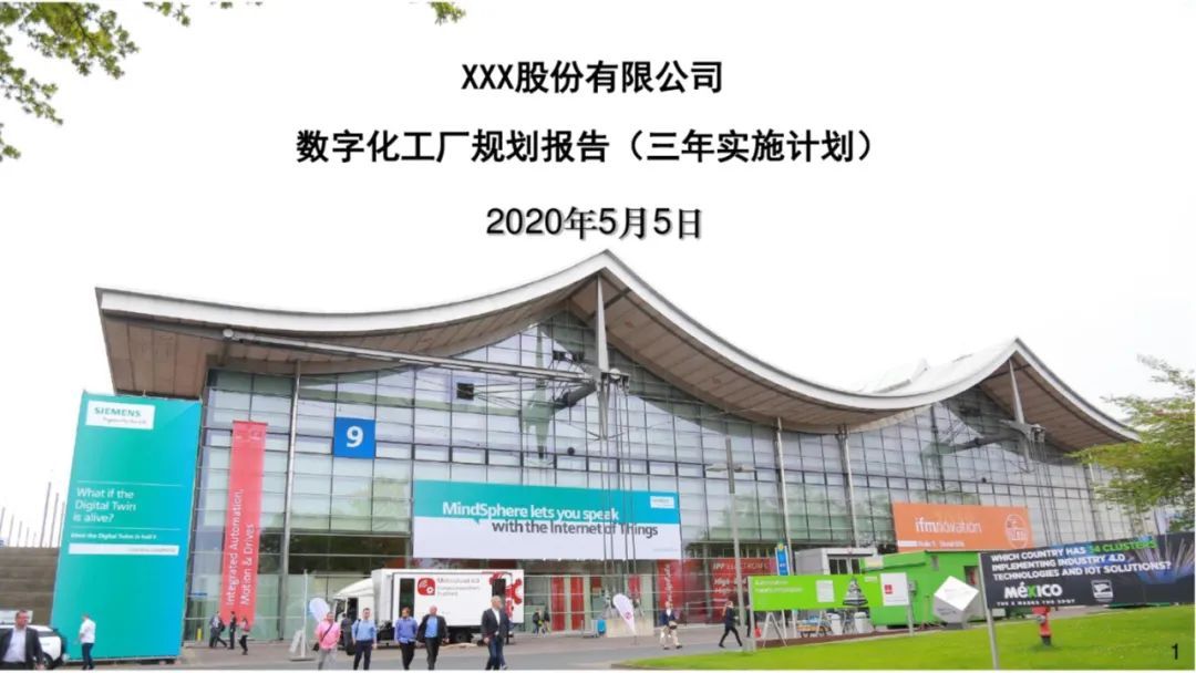 某企业数字化工厂规划方案案例