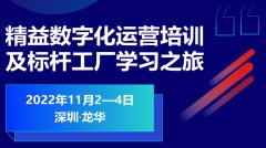 精益数字化运营培训及标杆工厂学