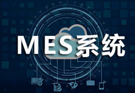 三位一体的MES，才能真正成就智能化生产